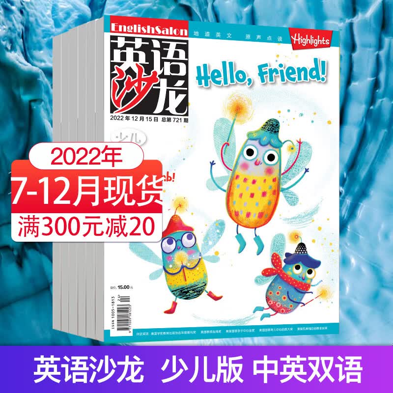 【多期打包】英语沙龙原版阅读少儿版杂志2023/22/21年 初中高中生双语版英语学习青少年课外阅读 【少儿】2022年下半年现货（7-12月刊）