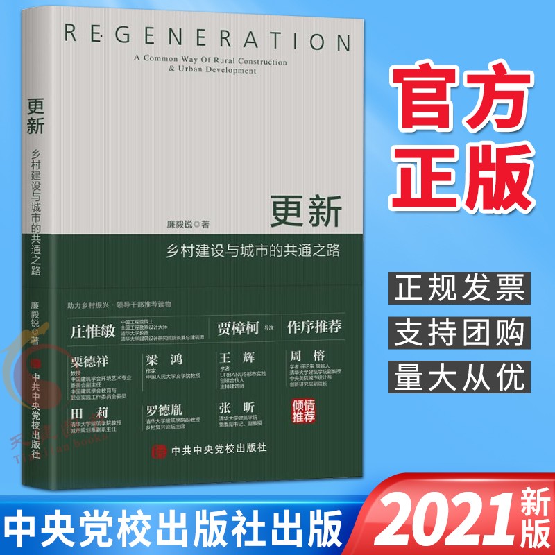 更新——乡村建设与城市的共通之路（2021新版）中共中央党校出版社 乡村振兴建设书籍