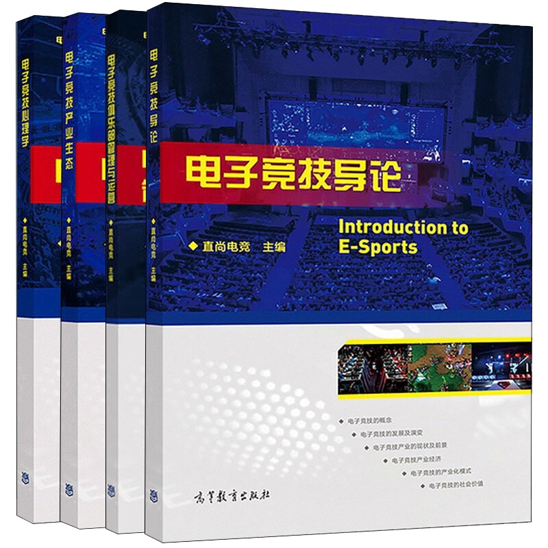 电子竞技书籍 电子竞技心理学+电子竞技俱乐部管理与运营+电子竞技产业生态+电子竞技导论