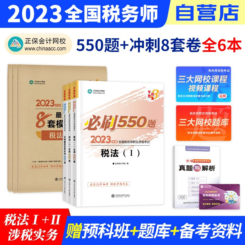 【单本包邮】税务师2023教材正保 必刷550题练习题库+8套模拟试卷 税法一二+涉税服务实务 6本（官方正版）2023年注册税务师考试用书 可搭税务师东奥轻松过关1历年真题网课程讲义