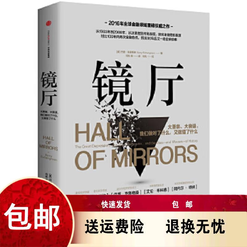 镜厅 巴里埃森格林(Barry Eichgreen) 中信社