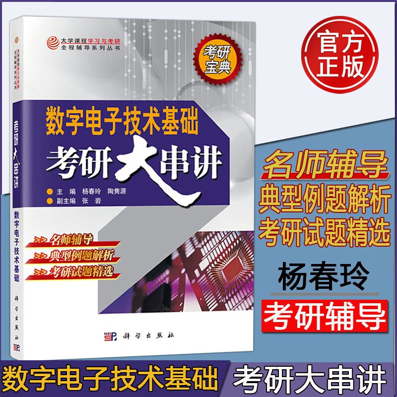 现货速发 数字电子技术基础考研大串讲 杨春玲,陶隽源