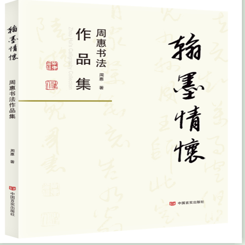 翰墨情怀：周惠书法作品集