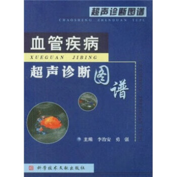 血管疾病超声诊断图谱 李治安,勇强 编