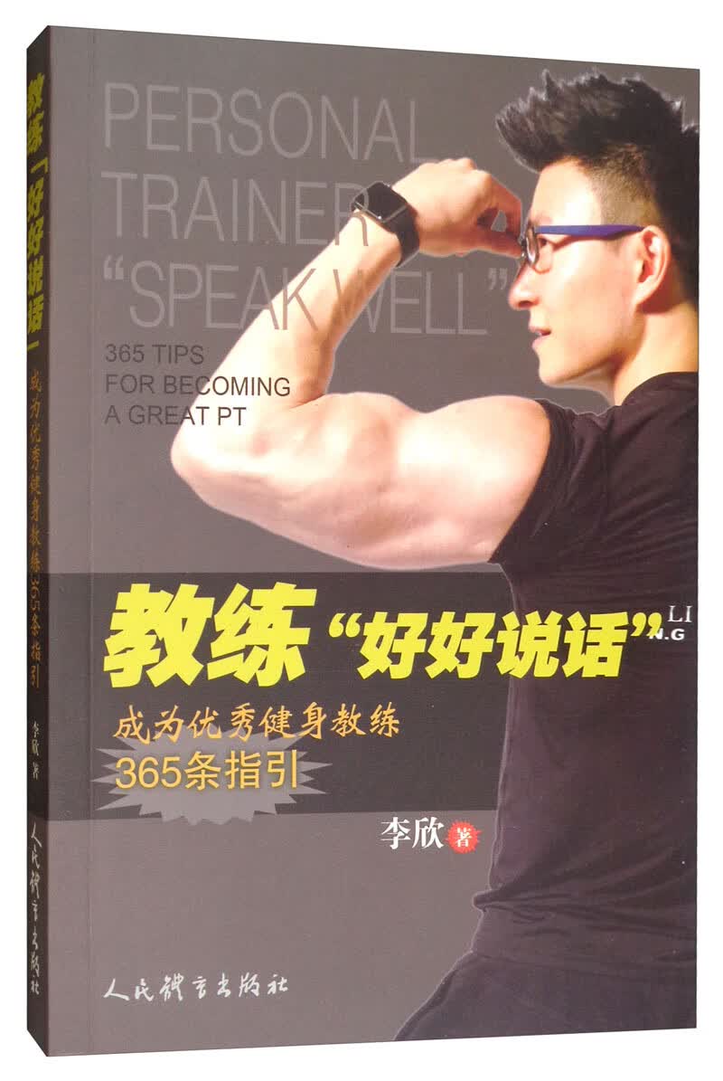 教练“好好说话”：成为健身教练365条指引