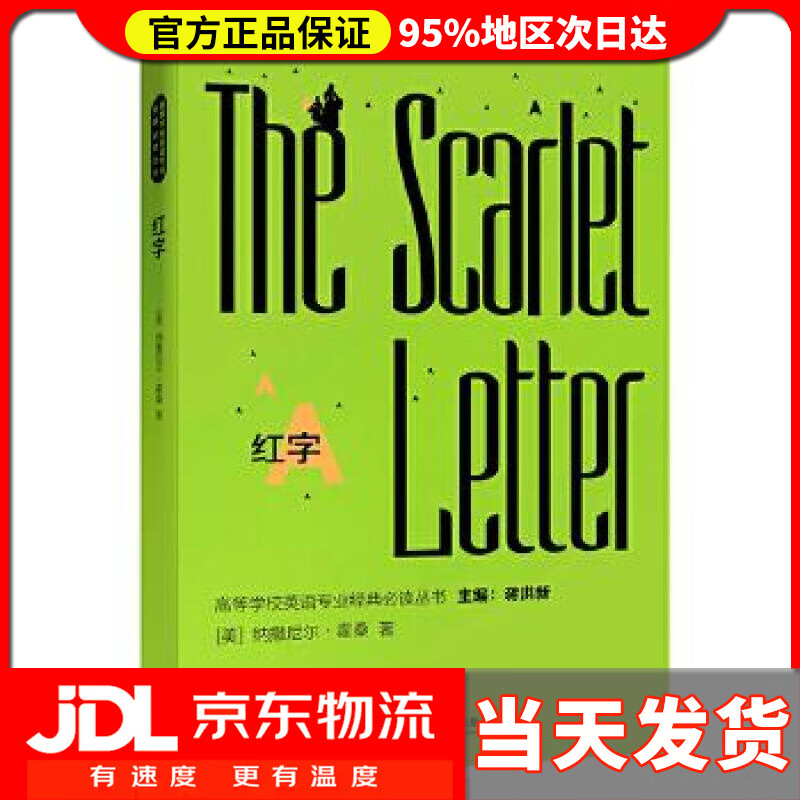 【送货上门】红字 纳撒尼尔·霍桑(nathanielhawthorne) 外语教学与