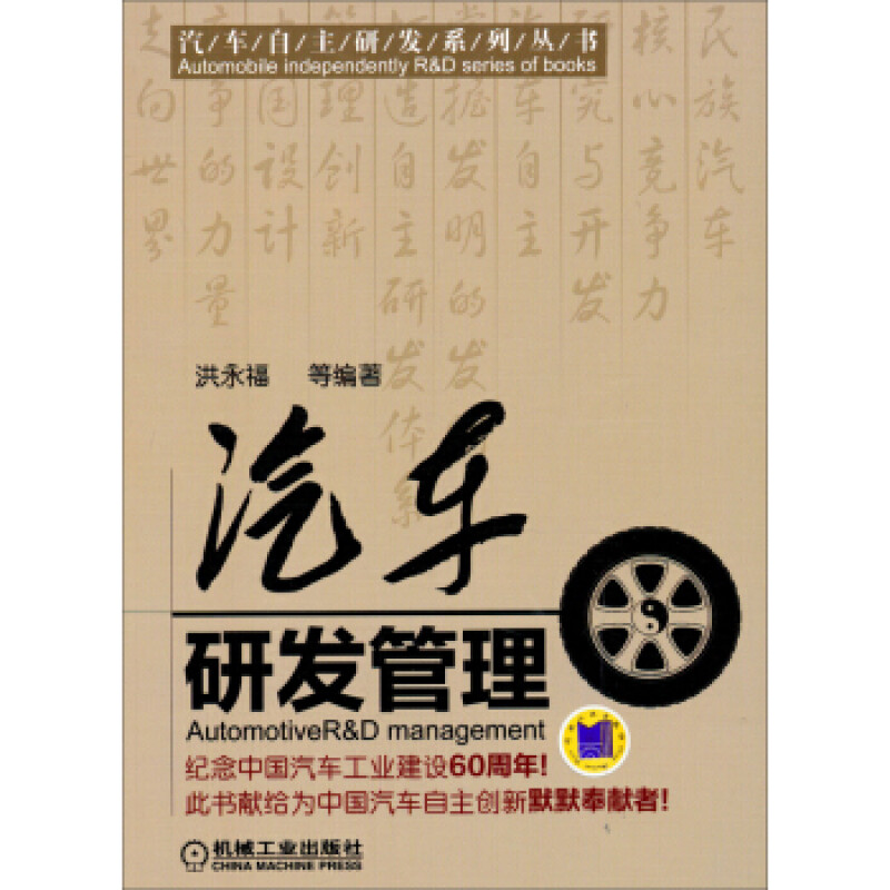 现货:汽车研发管理9787111431954机械工业出版社