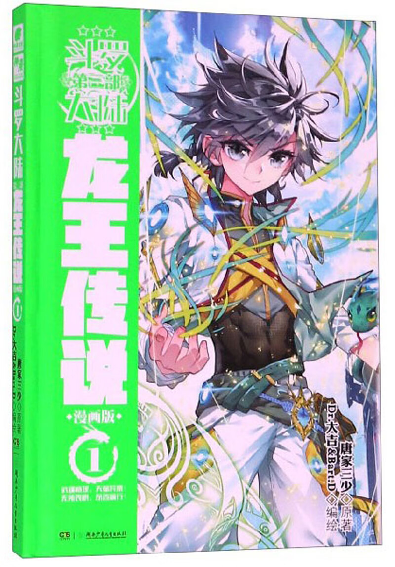 斗罗大陆(第3部龙王传说漫画版1)