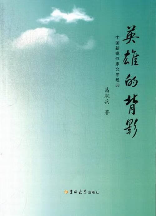 英雄的背影 葛取兵【正版】