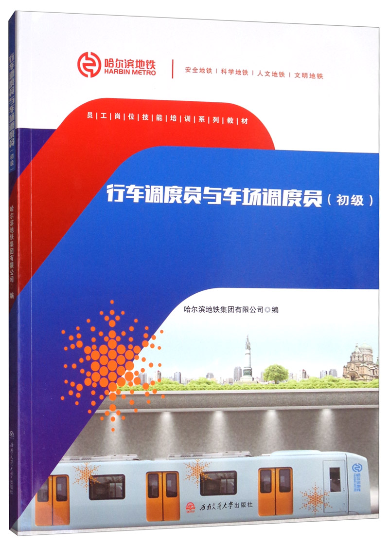 行车调度员与车场调度员（初级）
