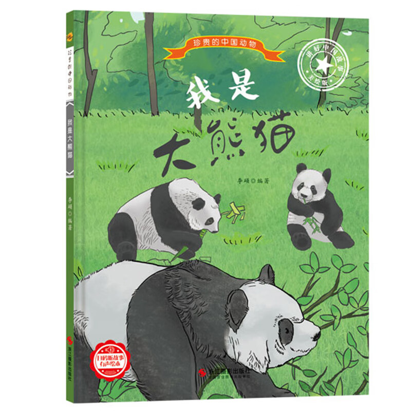 硬皮幼儿园启蒙科普绘本 彩图版有声阅读图画故事书 3-6 我是大熊猫