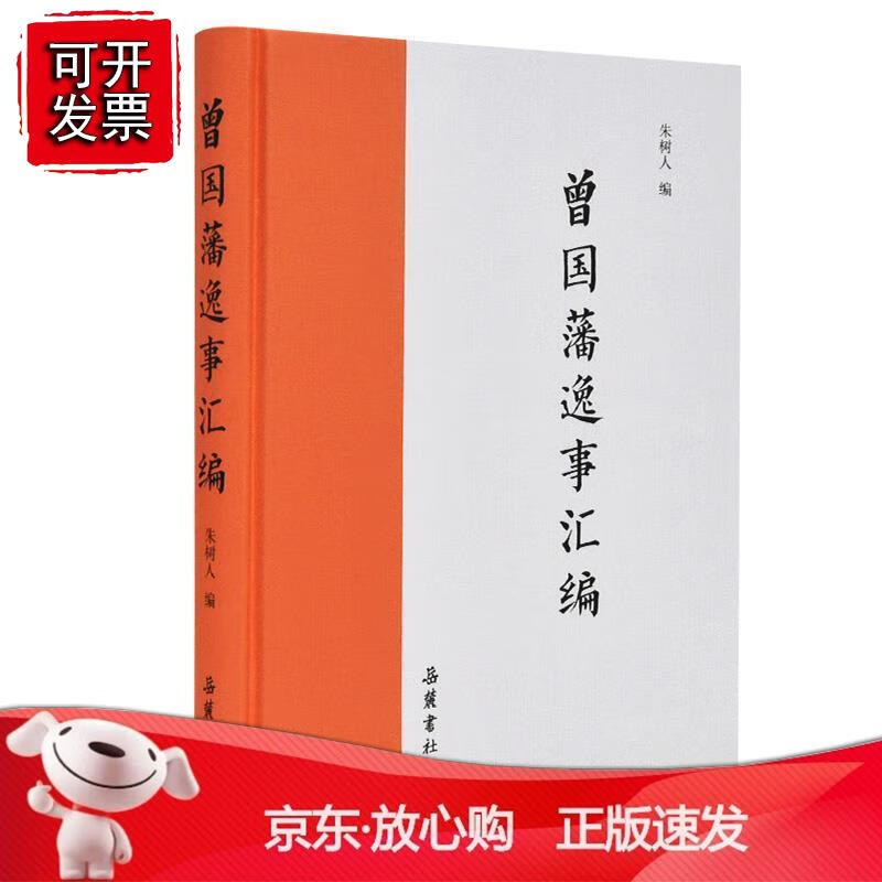 曾国藩逸事汇编 书社