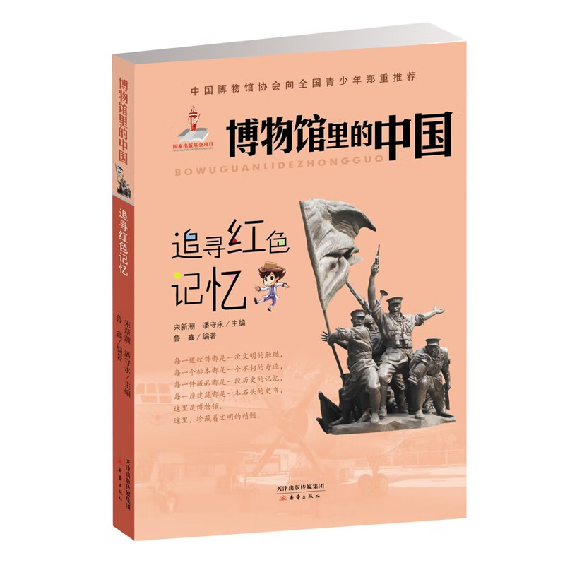 追寻红色记忆/博物馆里的中国 