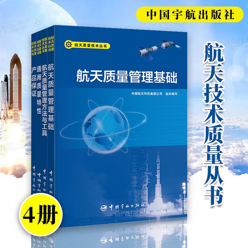 四册 航天质量技术丛书 航天质量管理方法与工具+产品保证+航天质量管理基础+通用质量特性 4册套装