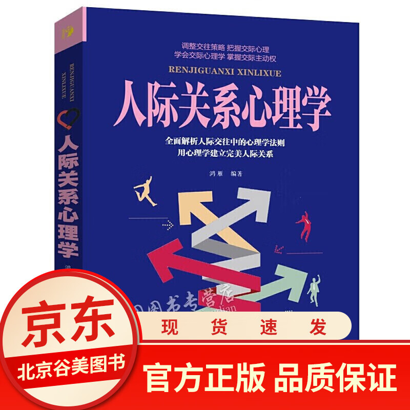 人际关系心理学 单本正版心理学书籍沟通心理学 读心术入门基础书籍 人际社交 青春成功励志图书籍