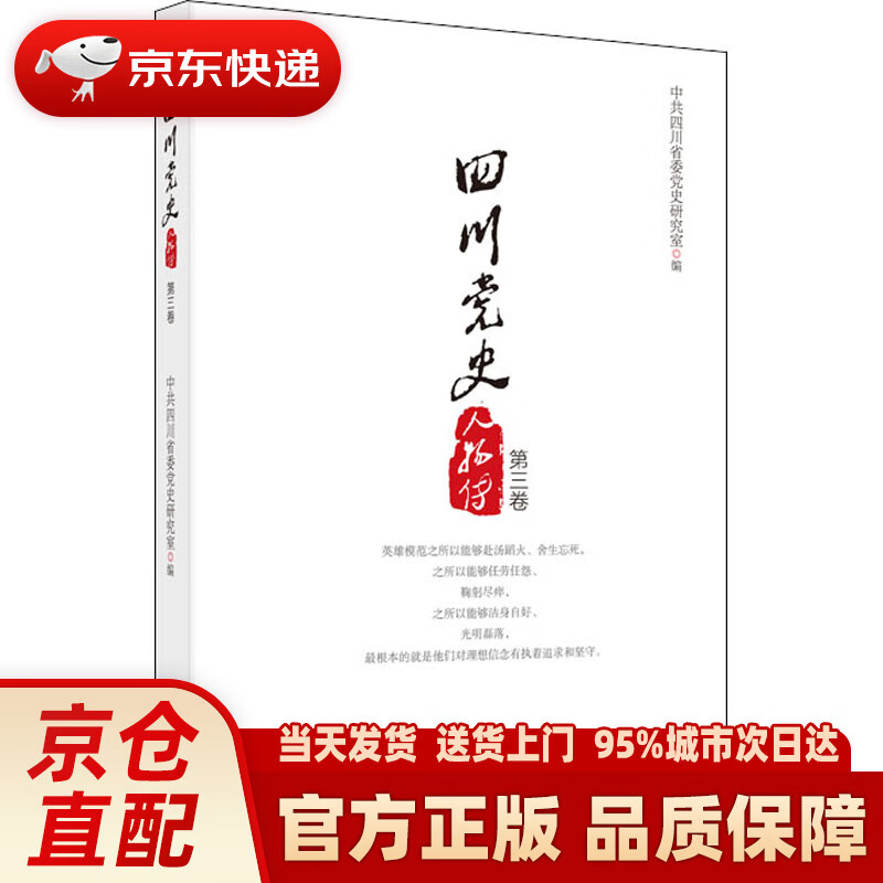 【新华正版图书】四川党史人物传(第3卷)  四川人民出版社