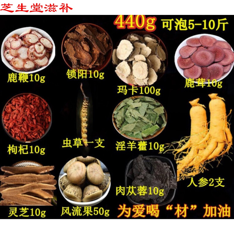 鹿鞭泡酒料包男滋补锁阳泡酒配料 440g普通版泡酒料可泡5斤