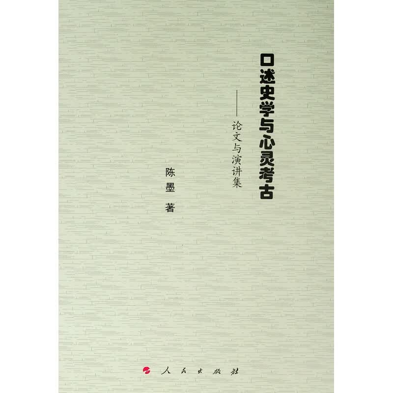 口述史学与心灵考古:论文与演讲集