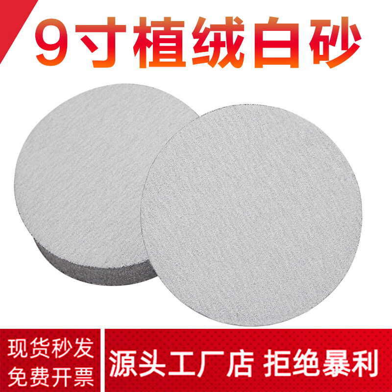 峰力耐9寸白砂耐用植绒干磨圆盘圆形砂纸漆面腻子粉墙面打磨片现货 9