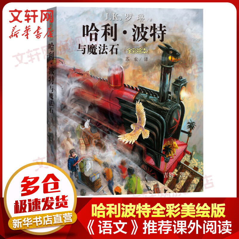 哈利波特与魔法石 平装版 全彩绘本版