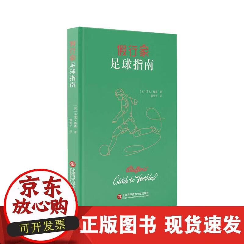 【正版现货】假行家足球指南