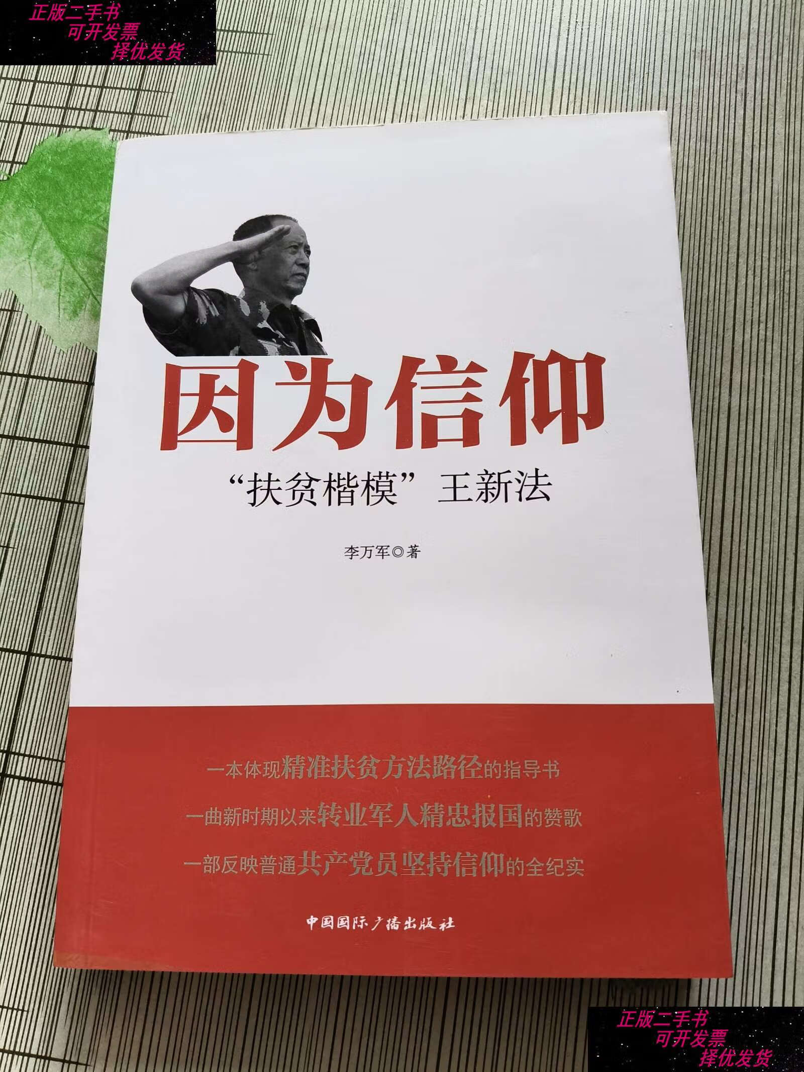【二手9成新】因为信仰 "扶贫楷模"王新法 /李万军 中国国际广播