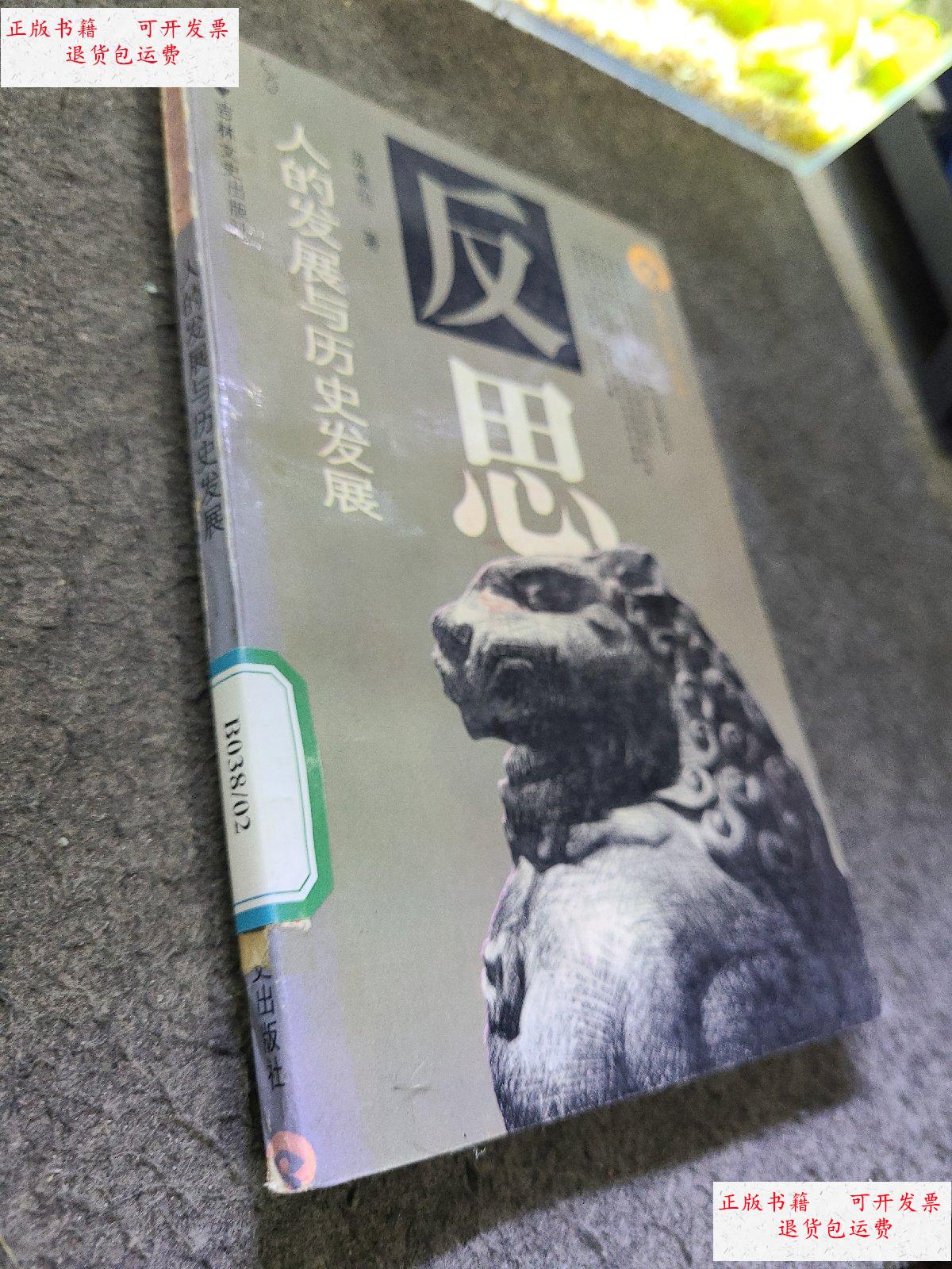 【二手9成新】人的发展与历史发展 /庞卓恒著 吉林文史