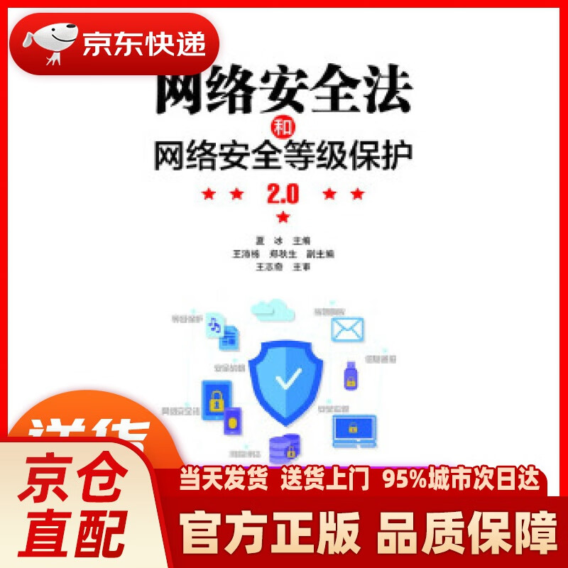 【新华正版图书】网络安全法和网络安全等级保护2.0 夏冰 电子工业出版社