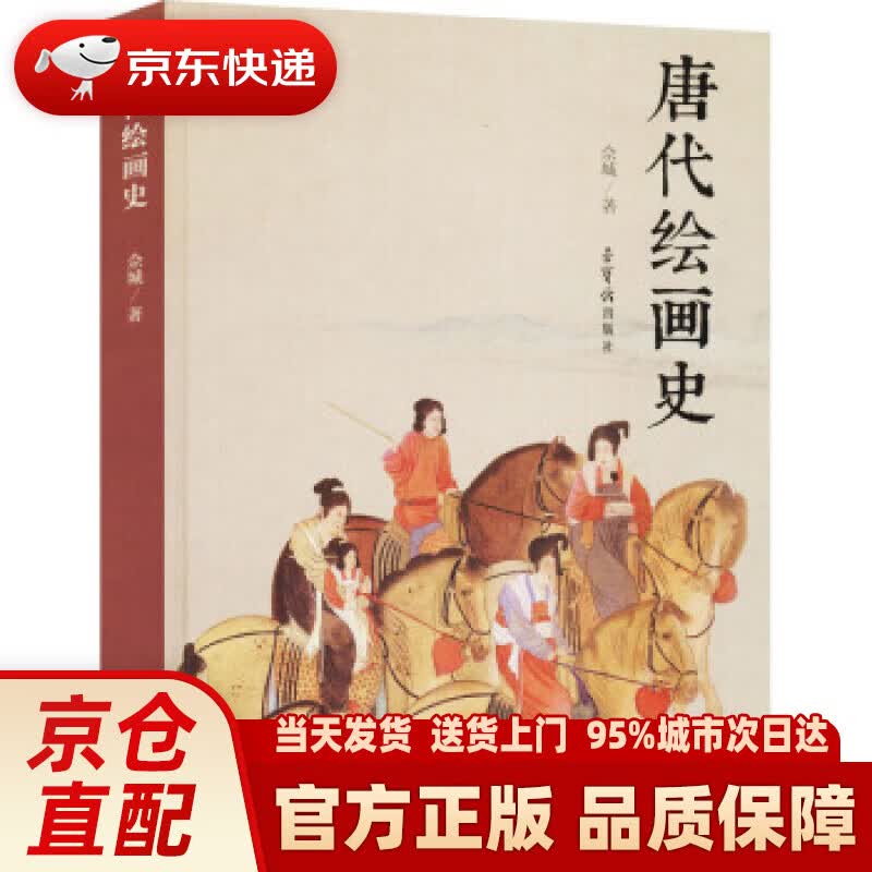 【新华正版图书】唐代绘画史 佘城 著 荣宝斋出版社 9787500322535