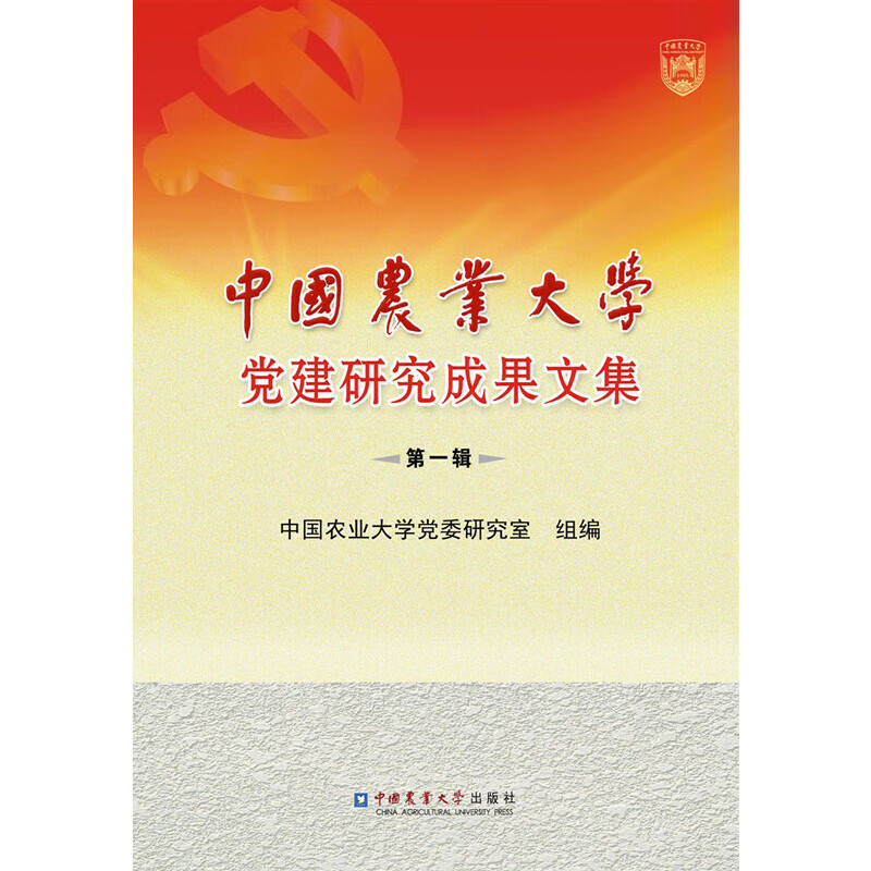 【正版现货】中国农业大学党建研究成果文集（辑）正版