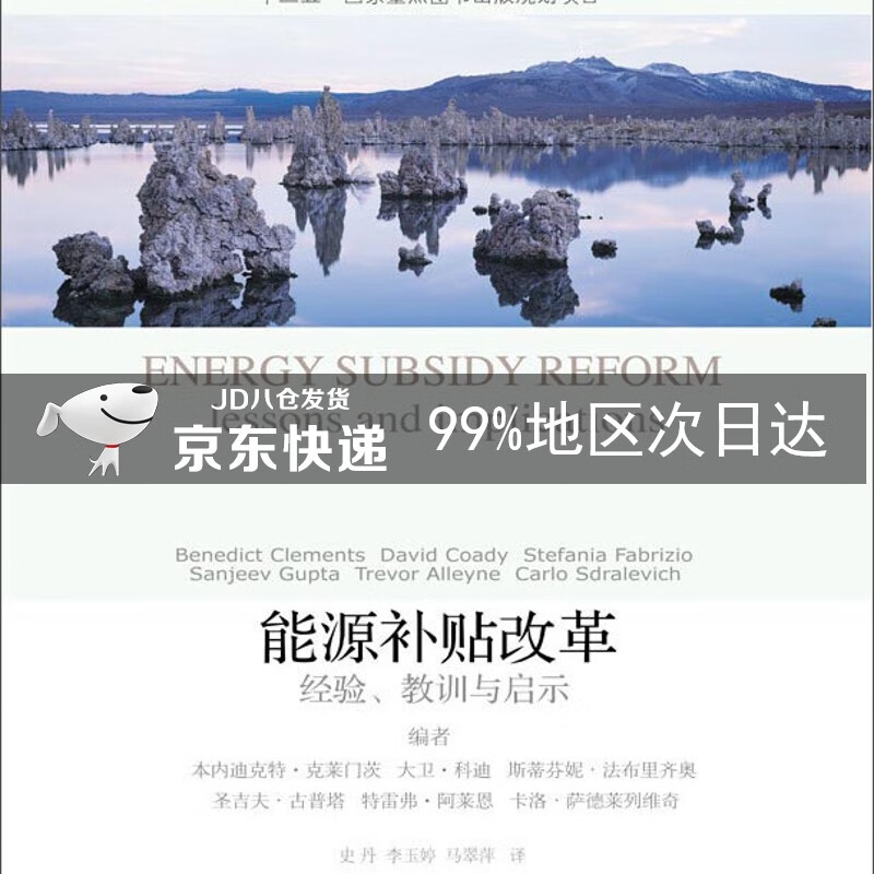 能源补贴改革 经验教训与启示/低碳智库译丛