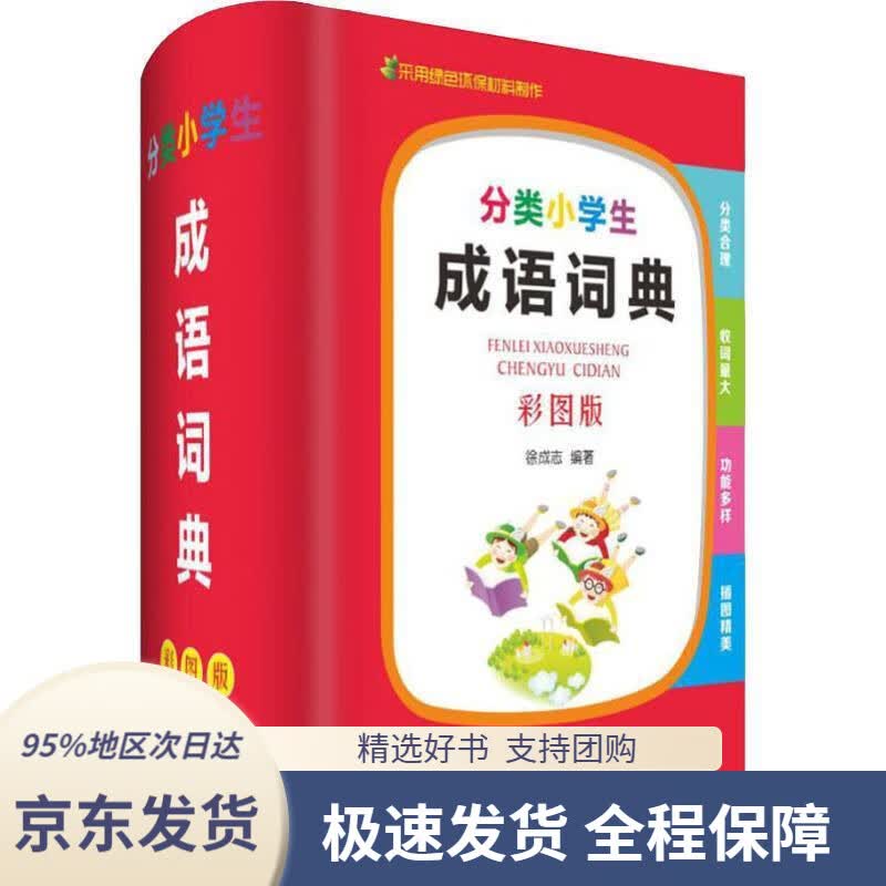 【 京东配送 支持团购】分类小学生成语词典徐成志四川辞书出版社