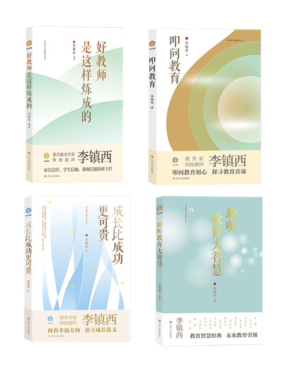 李镇西作品(全4册)聆听教育大智慧 成长比成功更可贵 叩问教育 好教师