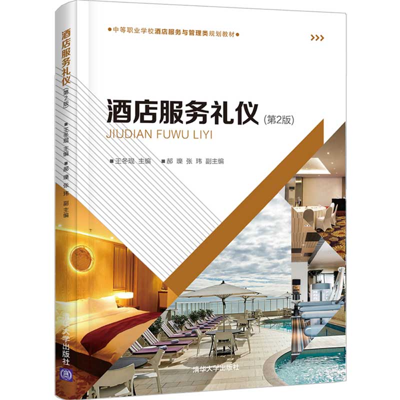 酒店服务礼仪（第2版）/中等职业学校酒店服务与管理类规划教材