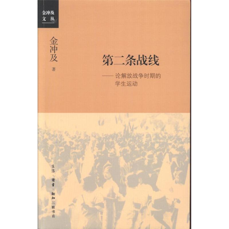 第二条战线-论解放战争时期的学生运动