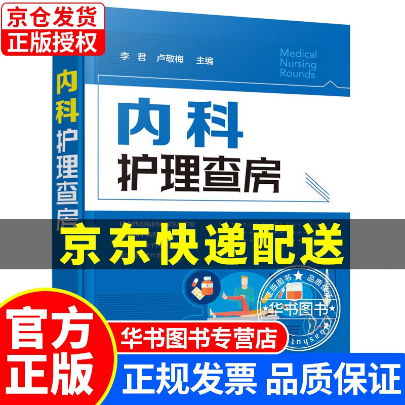 内科护理查房 正版