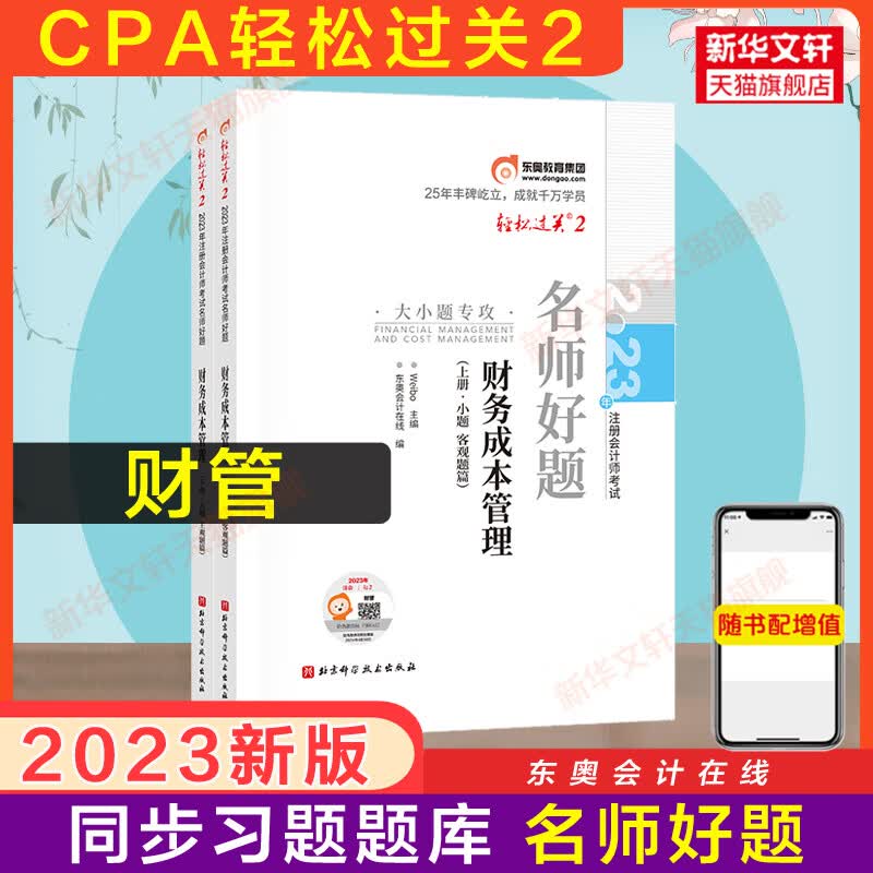 【现货】东奥注会2023年成本轻松过关2CPA轻二名师好题同步练习题题库 搭历年真题试题试卷注册师官方财管轻