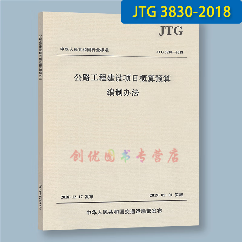 公路工程定额 （概算、预算、台班、释义、编规、养护、农村公路、估算指标）（套装/单本） 自选 JTG 3830-2018项目概算预算编制办法
