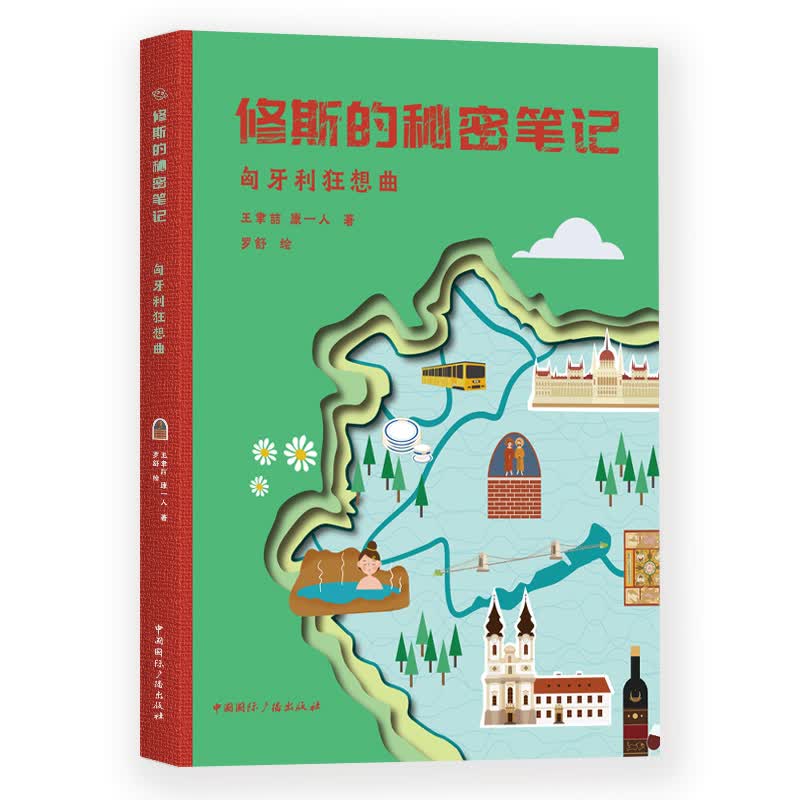 修斯的秘密笔记：匈牙利狂想曲