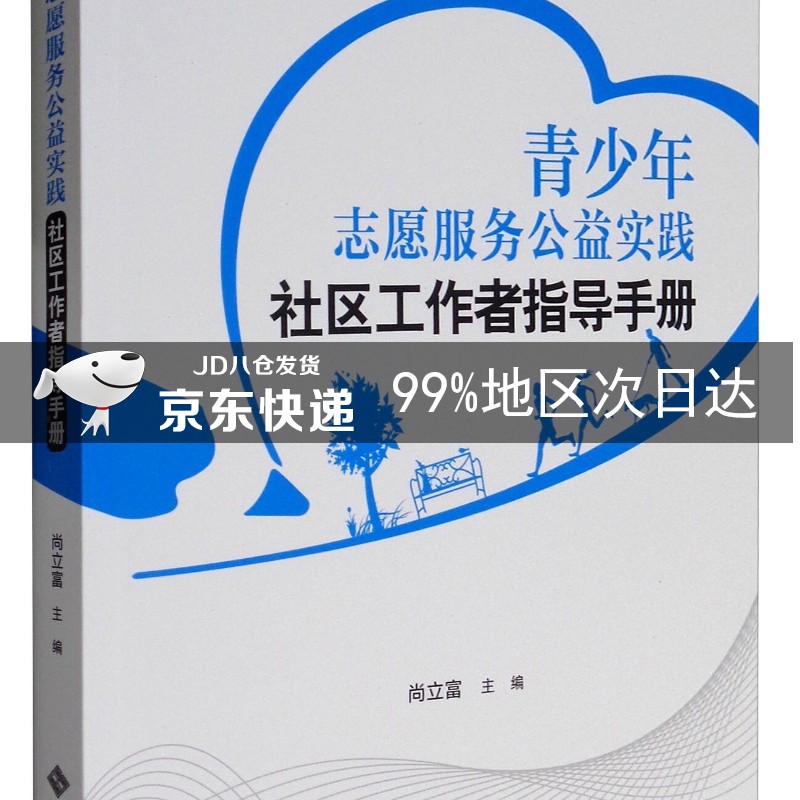 青少年志愿服务公益实践指导丛书：青少年志愿服务公益实践社区工作者指导手册