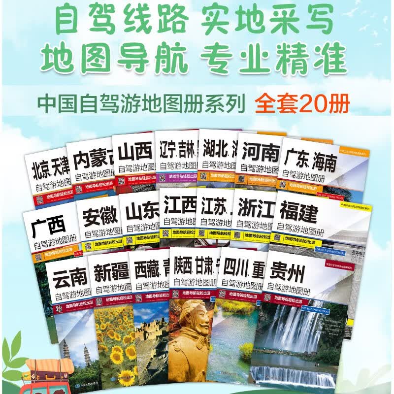 2023新版中国自驾旅游交通图集(全国版)全20册 分省旅游地图册 交通线路 自驾游攻略 中国地图出版社