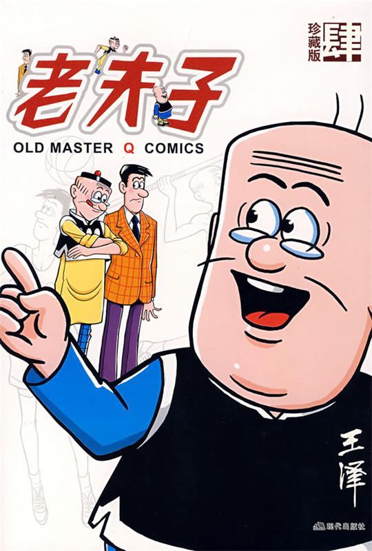 老夫子:肆 王泽 绘【正版书】
