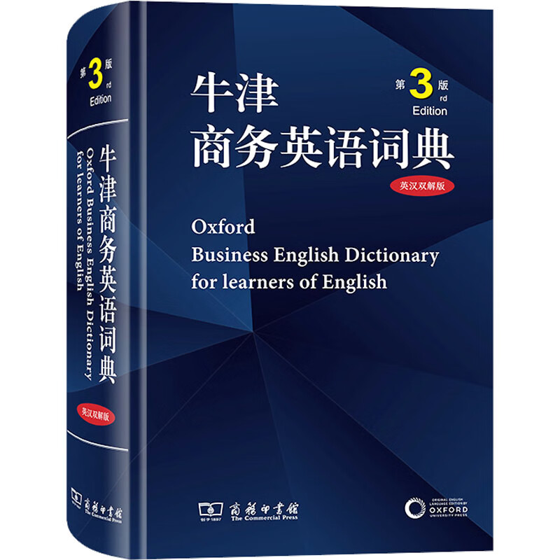 牛津商务英语词典 第3版 英汉双解版 图书