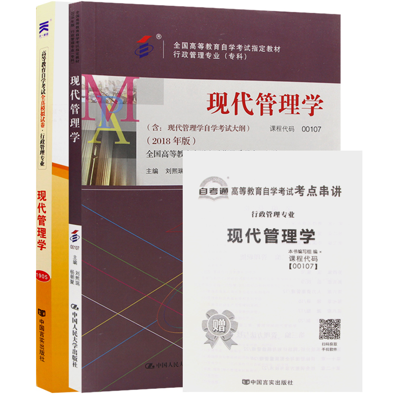 自考教材00107 0107现代管理学教