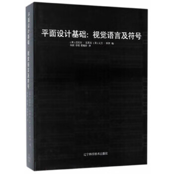 平面设计基础：视觉语言及符号 英）迈克尔·克莱克,大卫·科罗编,冯驭,李 辽宁科学技术出版社 978