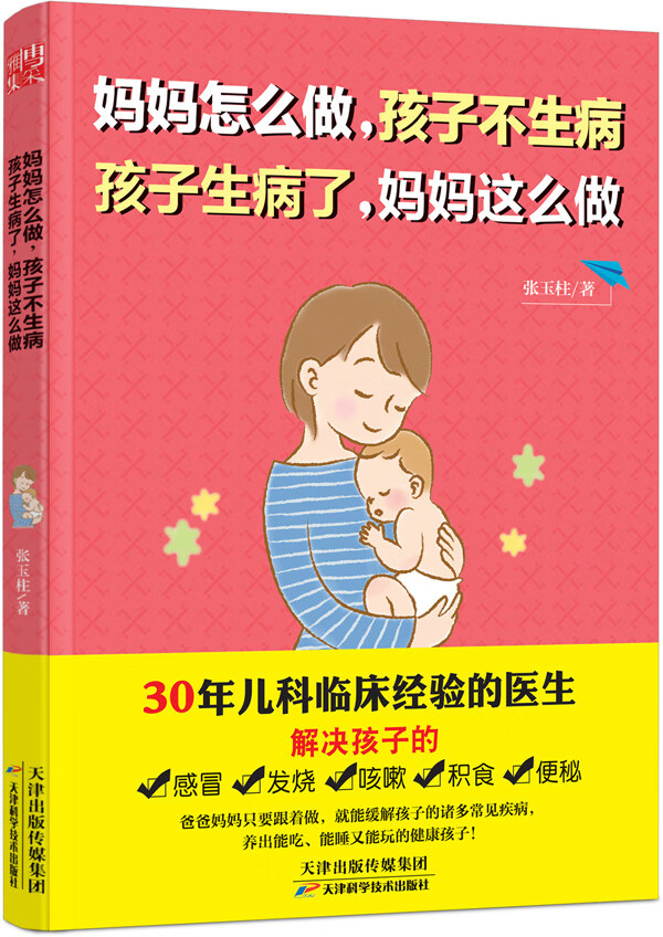 妈妈怎么做，孩子不生病 孩子生病了，妈妈这么做 张玉柱 9787530892831 天津科学技术出
