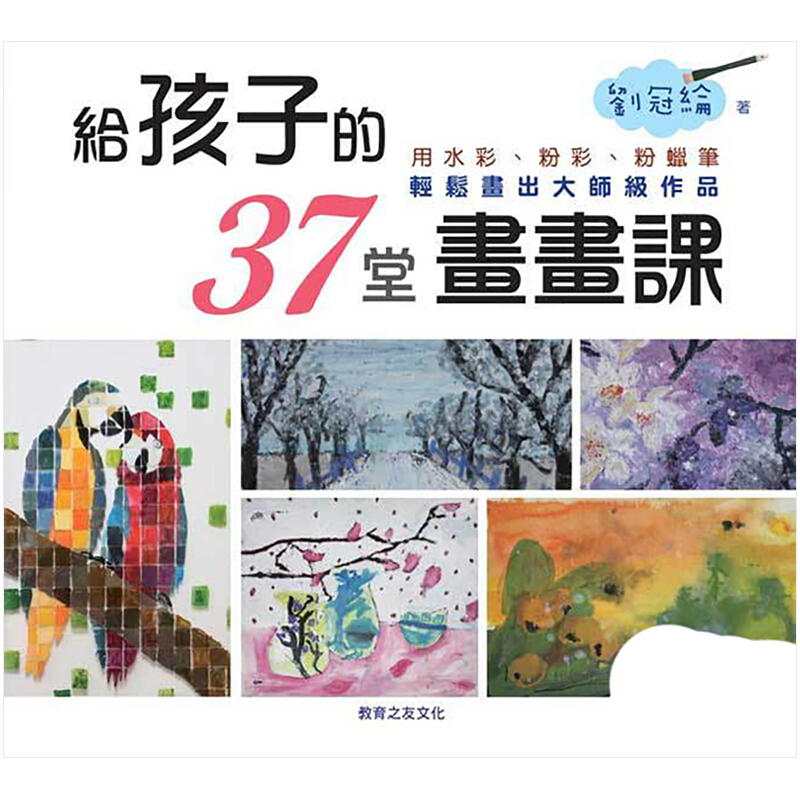 预订台版 给孩子的37堂画画课 用水彩粉彩粉蜡笔轻松画出大师级作品艺术教程综合艺