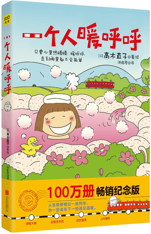 【S】 一个人暖呼呼 高木直子 北京联合