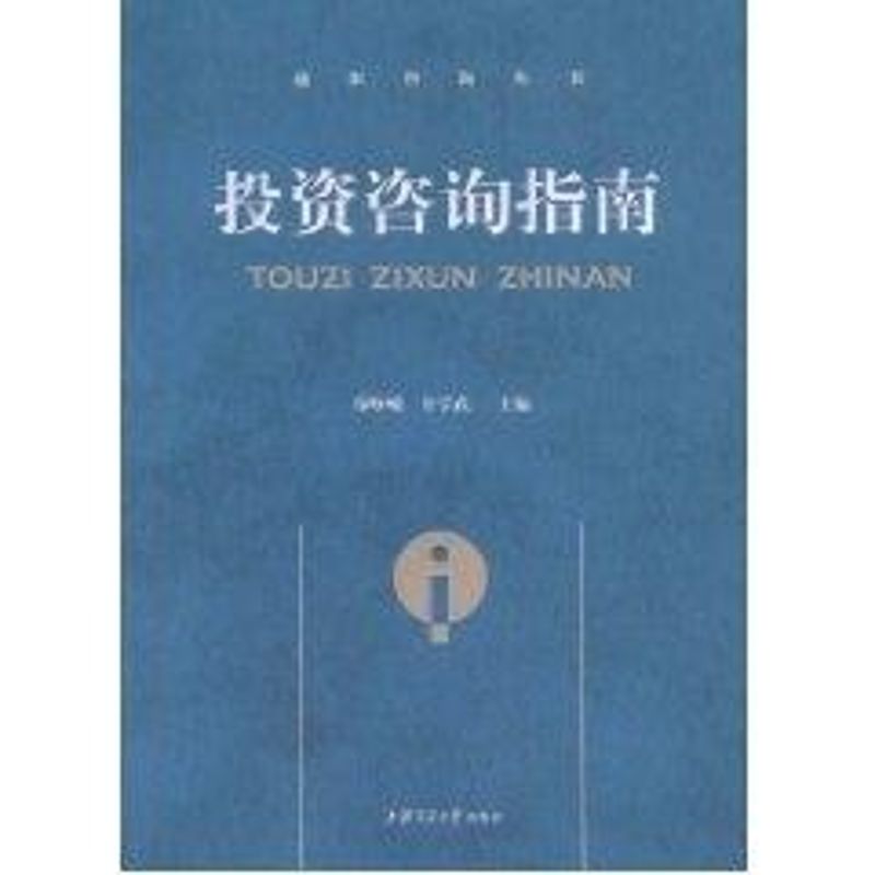 投资咨询指南