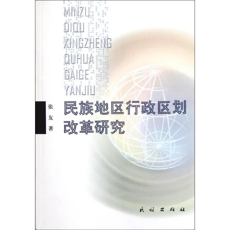 民族地区行政区划改革研究